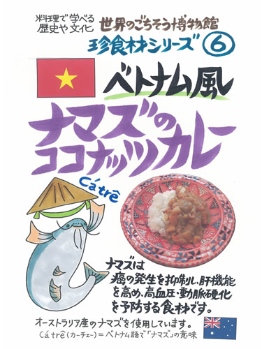 ベトナム風ナマズのココナッツカレー 世界のごちそう博物館 世界料理 レトルト 地中海料理 多国籍料理 通販